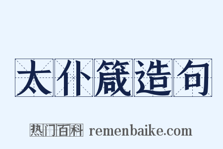 太仆箴造句是什么意思的图片